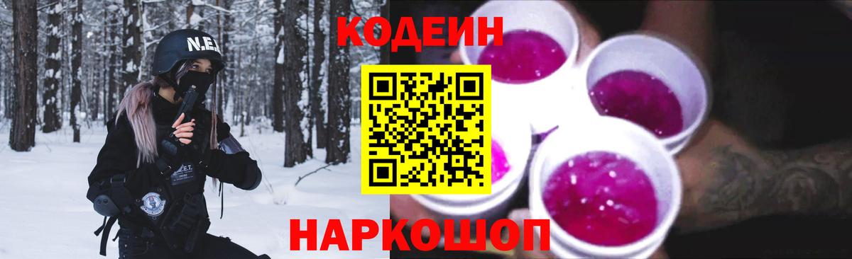 Кодеин Purple Drank Сегежа